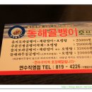 동해골뱅이