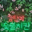 감탄계숯불치킨불당점