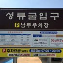 석문광장 | 울진 성류굴 여행후기 | 입장료, 주차, 소요시간 등 관람 꿀팁 총정리