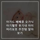 아가드 베베콩 오가닉 아기헬멧 후기내 아이 머리보호 추천템 알아보기