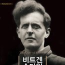 비트겐슈타인 이미지