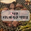 더도이축산직영점 만덕점 | 가성비 좋은 덕천 고깃집 더도이 축산 직영점 후기