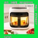 G4545 | 화제의 유리 대용량 에어프라이어 글라스 에어프라이기 G4545 공유해요