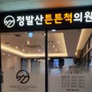 정발산튼튼척의원 이미지
