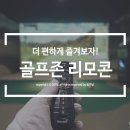 러빙유골프존(삼성점) | 골프존 리모콘으로 스크린골프를 더 편하게!