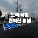 장애인주차장도색 업체 작업 후기
