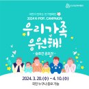 [공모전]2024 K-POP. CAMPAIGN 우리가족 응원해! 슬로건 공모전 이미지