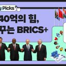 BRICS 확장에 따른 경제 블록화 가능성과 한국의 정책 방향 연구 이미지