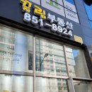 송도끌림공인중개사사무소 이미지