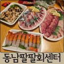 동남카 | 성산회포장 동남팔팔회센터 차박 맛집 고등어, 방어, 딱새우, 소라회 솔직 후기