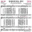 새찬송가 264장 정결하게 하는 샘이(통일 198) [찬양듣기&악보] 이미지