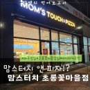 맘스터치파주초롱꽃마을점 | 파주맛집] &#34;맘스터치 초롱꽃마을점&#34; 싸이버거 고구마피자 후기