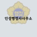 인성 행정사 사무소 이미지