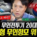 F-35B 대신 스텔스 전투기로 부순다! 드디어 등장한 한국형 무인항모의 위력 (샤를세환) 이미지