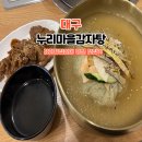 이마트24북구노원점 | 노원동 맛집 | 대구 북구 24시간 감자탕집에서 인생 냉면! 누리마을감자탕 노원원대점 솔직 후기