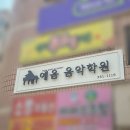 예음음악학원 이미지