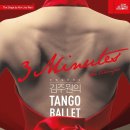 김주원의 탱고발레 <3 Minutes: Su tiempo> 이미지
