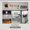 안산아이폰액정수리 아이폰리페어 완벽한 수준으로