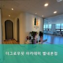 더그로우핏아카데미