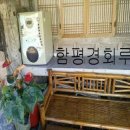 함평 경회루 이미지