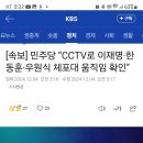 [속보] 민주당 “CCTV로 이재명·한동훈·우원식 체포대 움직임 확인” 이미지