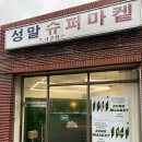 단골슈퍼마켙 이미지