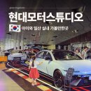 일산동부점현대자동차 | 일산 실내 가볼만한곳 현대모터스튜디오 고양 예약 체험전시 할인