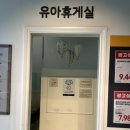 이마트 월배점 | 이마트 월배점 수유실 사용후기 및 유아휴게실 이용정보