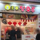 달콤 왕가 탕후루 범계점 이미지