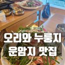 호기심노래연습장 | 📍 칠곡 운암지 맛집 [오리와 누룽지] 솔직 후기 (어르신과 방문하기 딱 좋아요)