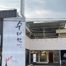 대구 남구 | 수려한 생고기 룸식당 대구 뭉티기 맛집 가보니