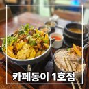 오락카페 홈플러스대구수성점 | 두산동 맛집 카페동이 황금역 근처 가성비 집밥! 홈플러스 주차가능