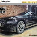 경도전자음향 | G80 송파 썬팅 버텍스 900 30% 및 엔진룸방음과 PPF 후기