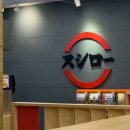 써브웨이창원리베라점 | 창원 상남동 회전초밥 맛집 | 스시로 메뉴 추천