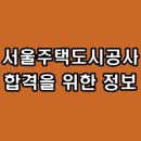 서울주택도시공사 면접 토론 PT 인성 후기 기출 질문 준비