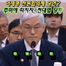 추미애 법사위원장, 이재명 전원합의체가 당연하다는 천대엽에 일침 “조희대가 시킨 거 아니야?” 이미지