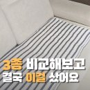 풍기  인견 | 모던하우스 여름 소파패드 3종 비교｜풍기인견, 시어서커, PCM 직접 보고 고른 후기