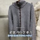 니트 | 로엠 하이넥 스트라이프 니트 가디건 후기🧶
