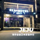 씨뷰(sea view) | [제주] 공항근처 서쪽호텔 씨뷰호텔 가성비호텔추천(내돈내산)