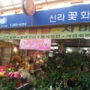 신라화원 이미지