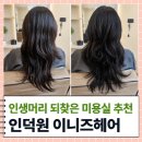 다온헤어(DAON HAIR) | 안양디자인컷 허쉬컷 잘하는 인덕원미용실 추천 ㅣ이니즈헤어