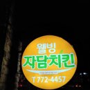 자담치킨양평