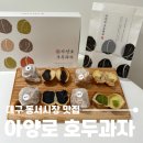 동서시장 | 대구 동서시장 동구청 빵집 맛집, 4가지 맛 이색 쌀호두과자 아양로 호두과자