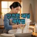 보람세탁 | 패딩 세탁법 울코스와 건조기 사용법