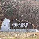 ●제453회차 강원도원주 치악산 비로봉(1288m)정기산행● 이미지