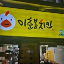 이춘봉치킨중앙