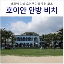 안팟 28(AN PHAT 28) | 베트남 다낭 호이안 여행 안방비치 윈덤 로얄 비치 리조트 &amp; 맛집