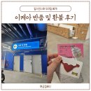 이케아 반품 및 환불 오리털 베게 필스핀나래 반품 후기 (셀프반품 아이스크림쿠폰 증정)
