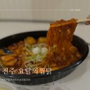 전주 송천동 찜닭 맛집 : 토핑이 한가득 들어있는 "요달의찜닭 전주송천점" 순살김치찜닭 후기