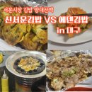 대구 서문시장 김밥 맛집투어! 신서문김밥vs에덴김밥